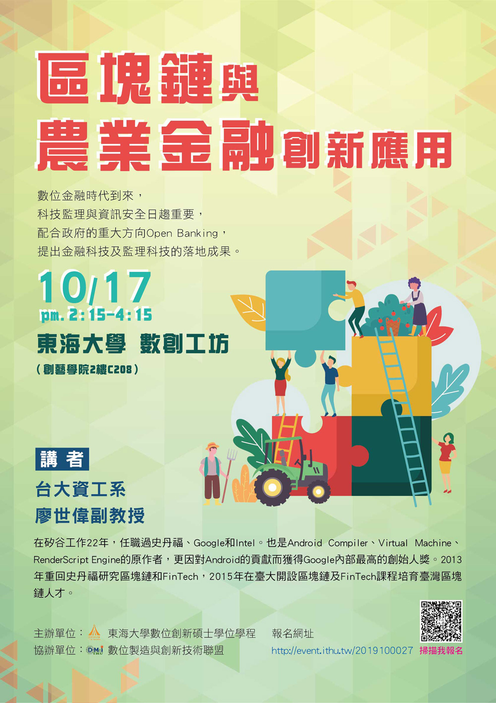 演講資訊分享】區塊鏈與農業金融創新應用– Department of Animal Science and Biotechnology,  Tunghai University