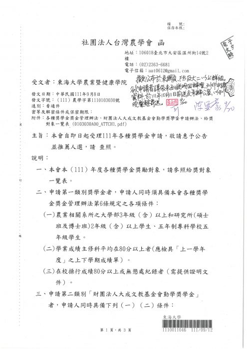 台灣農學會111年各種獎學金即日起開放申請至111.10.11止
